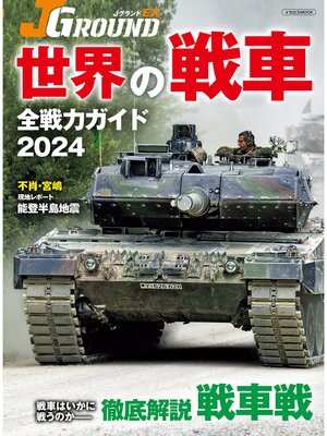 cover image of ＪグランドEX 世界の戦車 全戦力ガイド2024